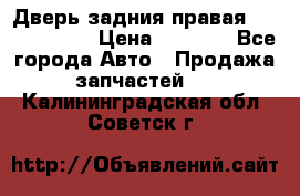 Дверь задния правая Touareg 2012 › Цена ­ 8 000 - Все города Авто » Продажа запчастей   . Калининградская обл.,Советск г.